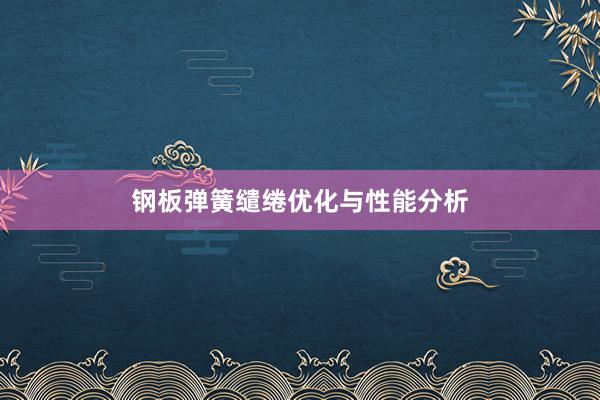 钢板弹簧缱绻优化与性能分析
