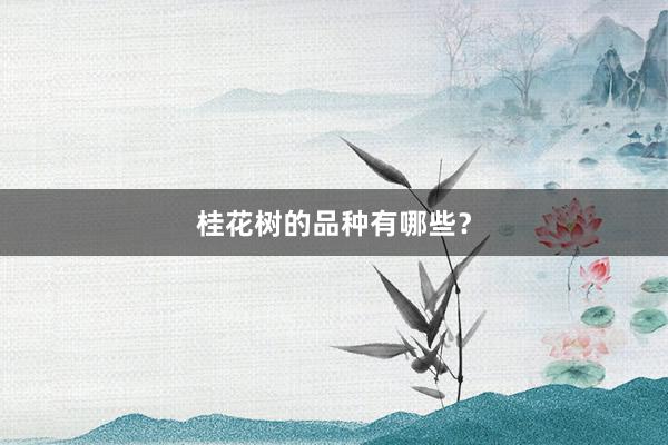 桂花树的品种有哪些？