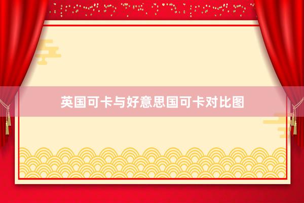 英国可卡与好意思国可卡对比图